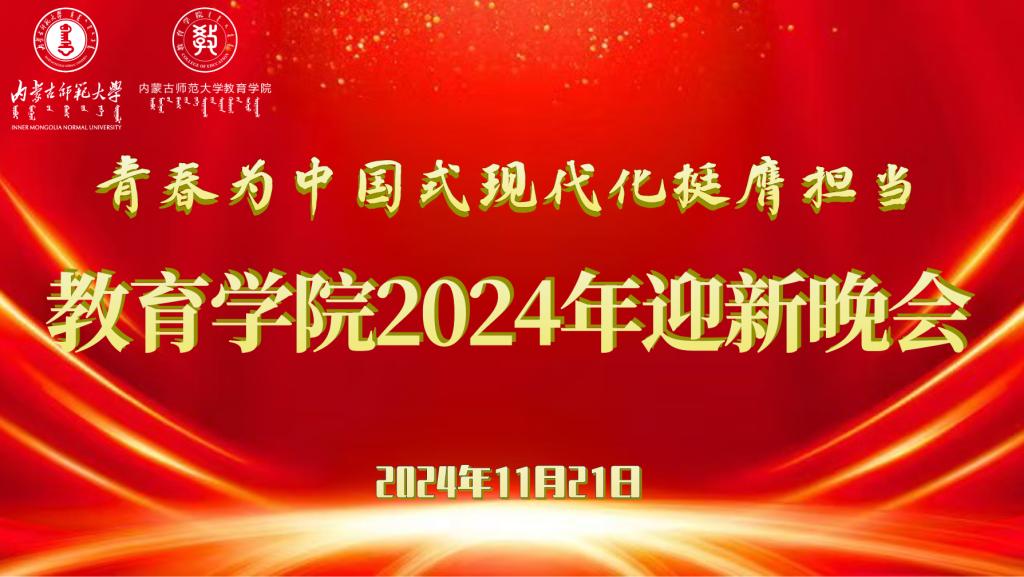 “青春为中国式现代化挺膺担当”千亿体育在线官网首页入口（中国）有限公司2024年迎新晚会圆满结束